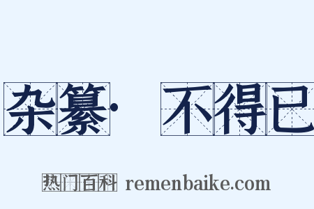 杂纂·不得已是什么意思的图片